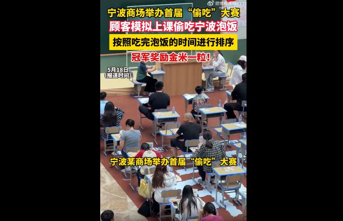 近日，宁波一商场打造沉浸式校园主题“偷吃大赛”迅速走红网络，单条视频播放量近15