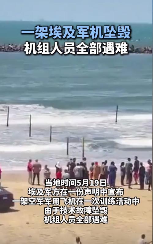 人们纷纷猜测，坠毁飞机是不是中国产的歼—10C？埃及传来噩耗，19日一飞机因故障