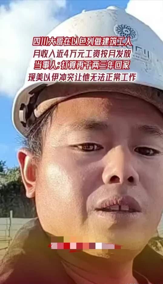 “要有命花的才是钱！”3月5日报道，一四川男子，在以色列工地打工，月薪近4000