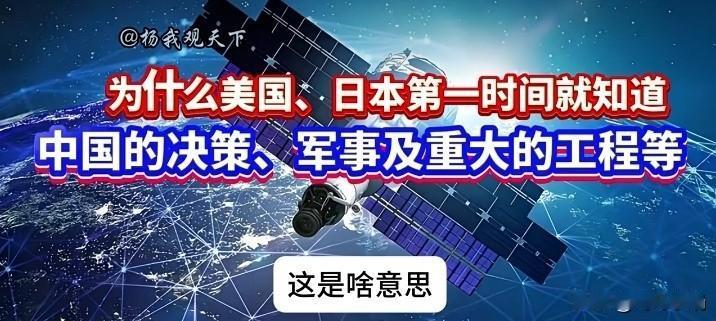 为何美国、日本能在第一时间知悉中国的决策、军事以及重大工程等情况？回顾刚刚过去的