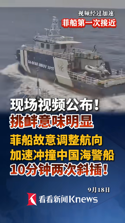 9.18，日本没来，菲律宾船只跑到中国岛礁附近撞击中国海警船，性质十分恶劣！9月18日，一个在中国人