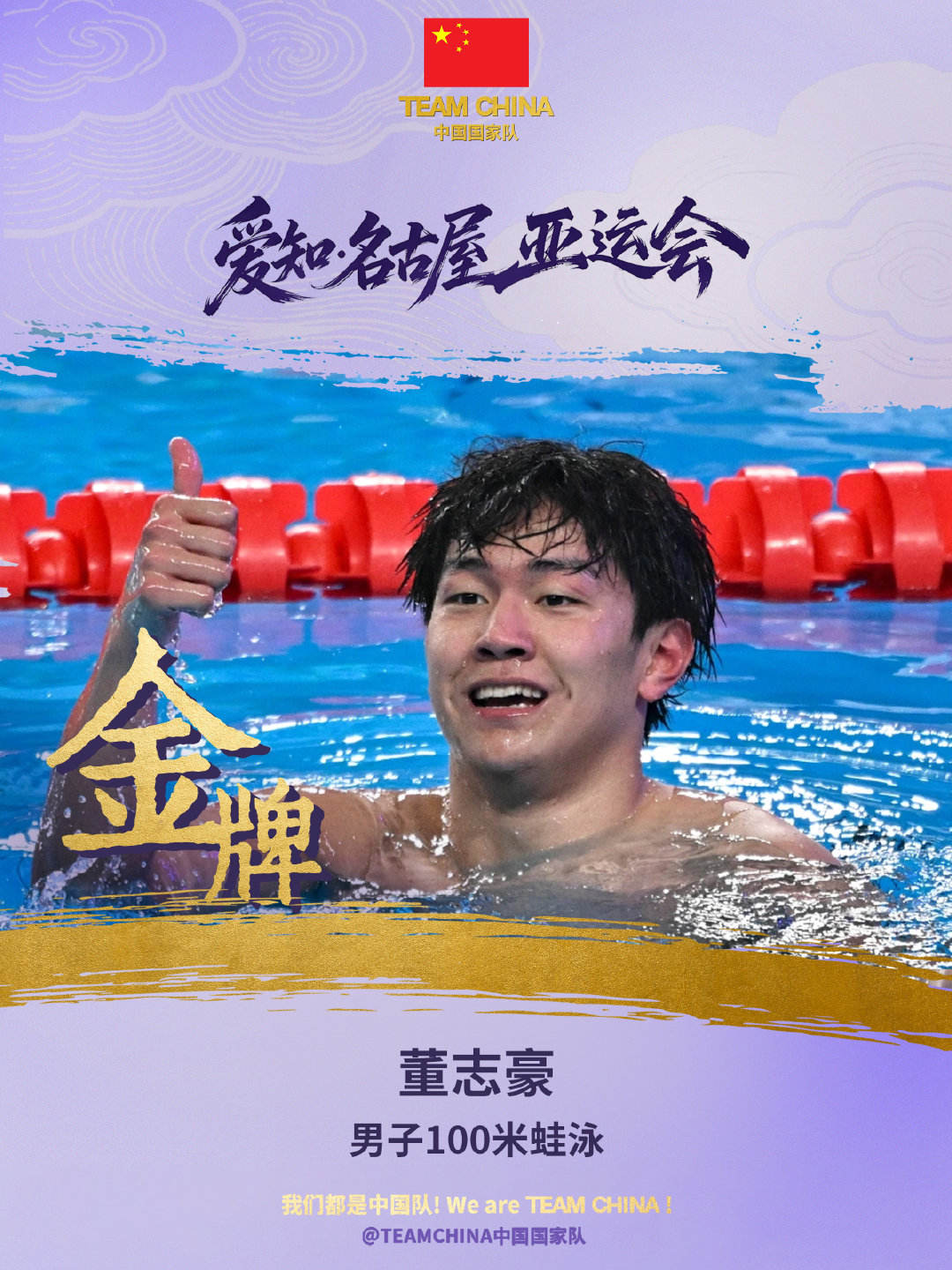 🔻刚刚，董志豪获得爱知·名古屋亚运会男子100米蛙泳金牌。🔻覃海洋拿到爱知·名古屋亚运会男子10