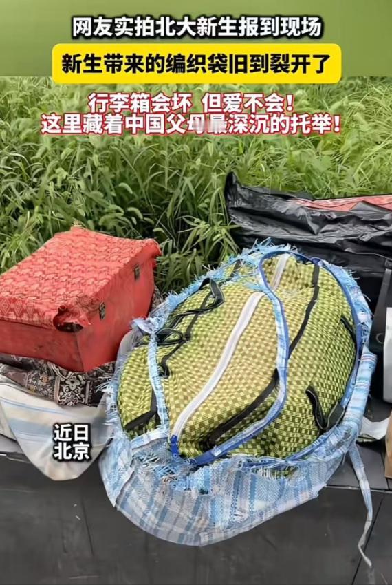 北大迎新报到现场，一名新生携带的行李瞬间引发众人热议！吸引目光的并非精致昂贵的行