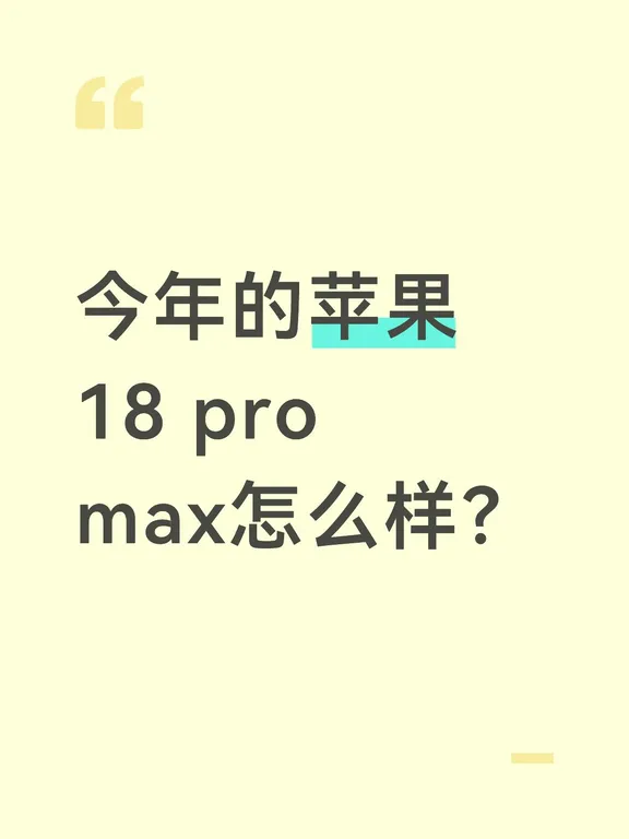 先一句话结论：iPhone18ProMax是近5年升级最大的一代，彻底解决发热、信号、续航三大老毛病