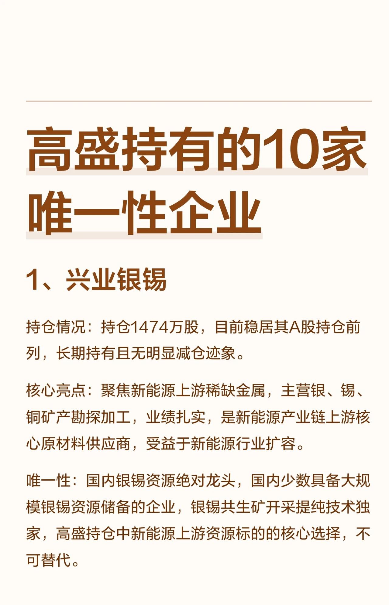 高盛持有10家具“唯一性”的A股公司，核心如下：1.兴业银锡：银锡资源龙头