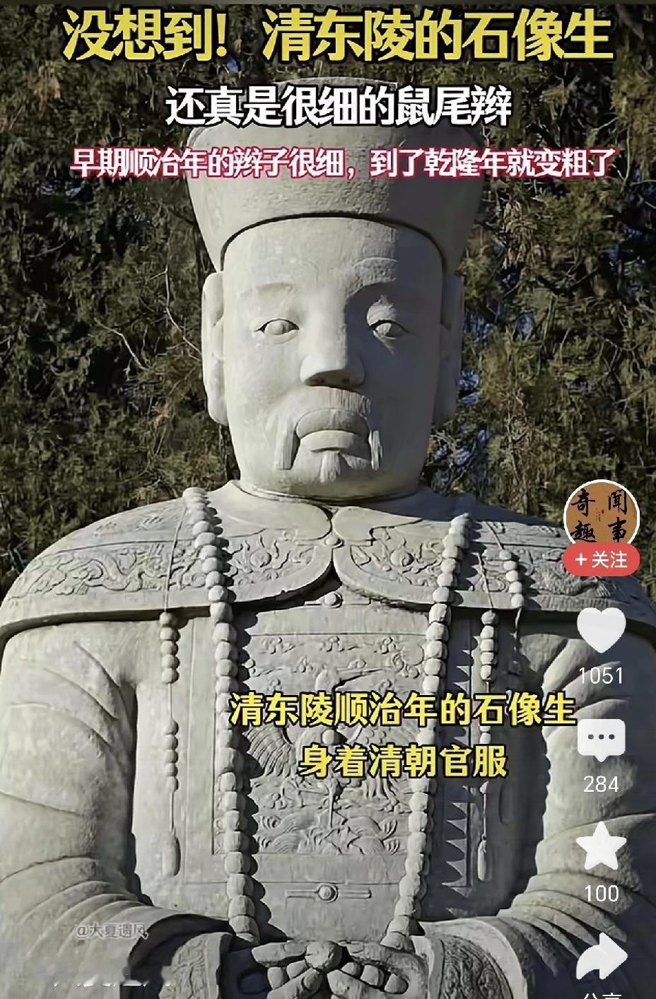 大清石像生，脑袋后面挂着很细的鼠尾辫！有网友去了清东陵，见了顺治年间的石像生，