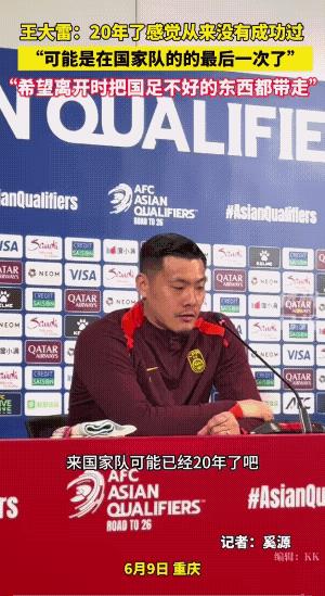 如果非要说王大雷在国家队高光时刻，那就是2015年亚洲杯了，在佩兰带领下国足小组