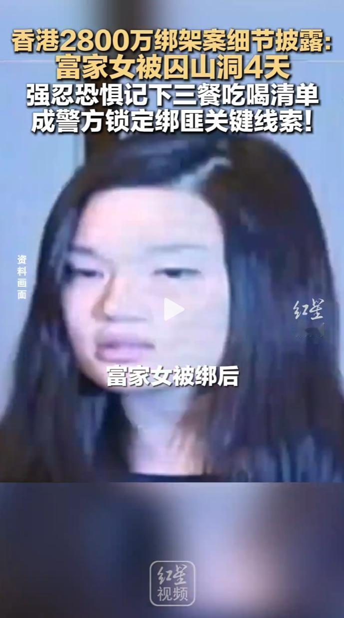 香港飞鹅山2800万绑架案细节曝光，尘封旧案重回公众视野。 富家女罗君儿被囚