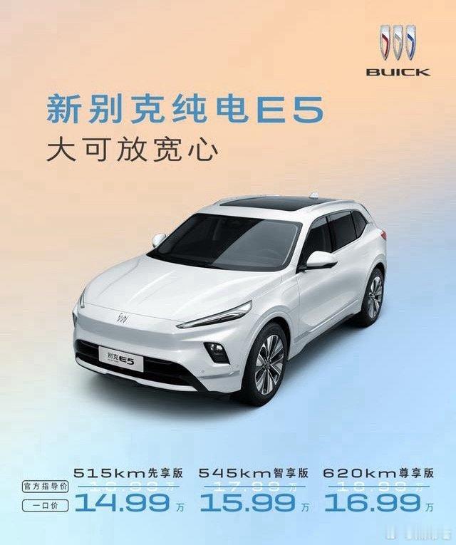 新别克纯电E5杀疯了！14.99万起直接给到位，515/545/620km三版本