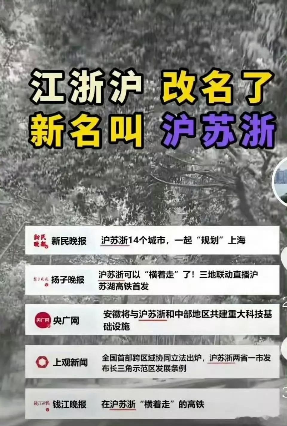 江浙沪改名了耶，改成沪苏浙了…​​​