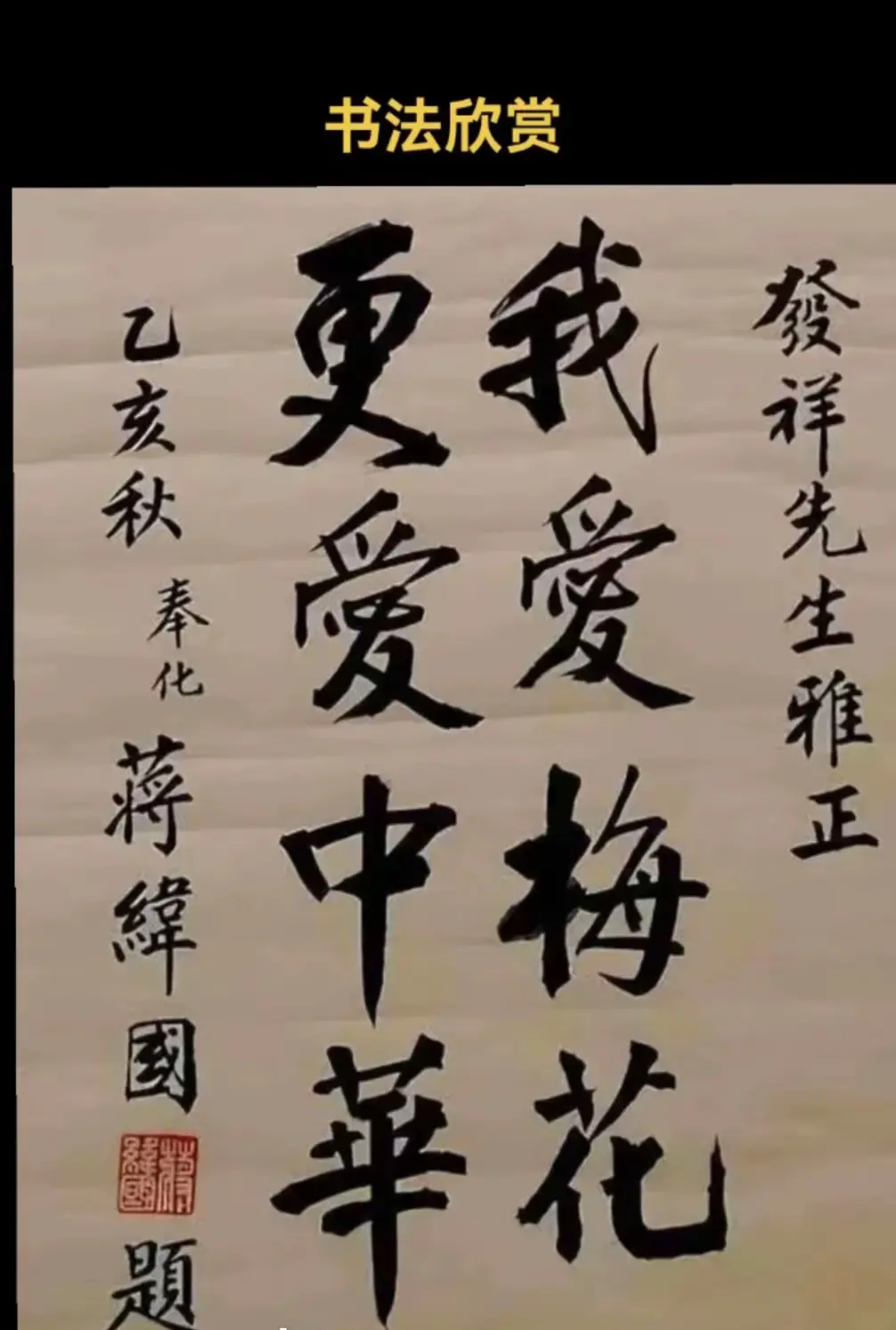蒋纬国先生书法的作品！