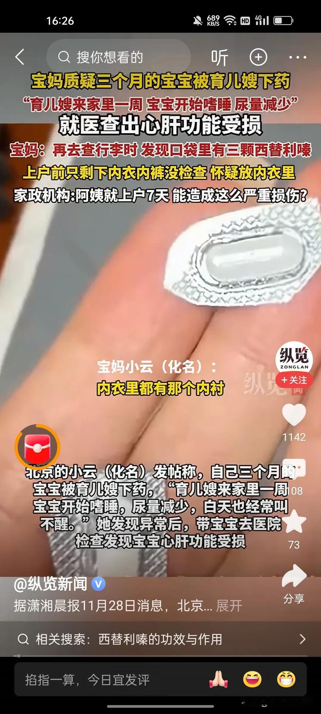 真不敢请保姆了这家家政公司的育儿嫂，内衣里存有药品，谎称是过敏药，孩子，7天