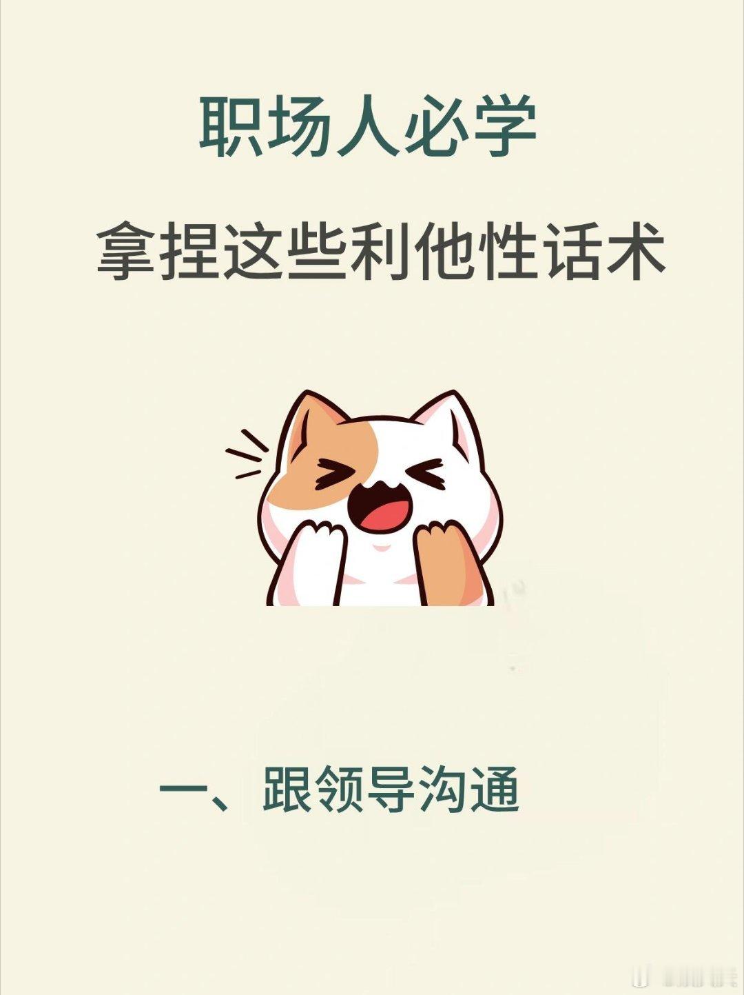 职场沟通技巧职场人快来，拿捏这五条利他性话术！一、与领导沟通；二、与客户沟通；
