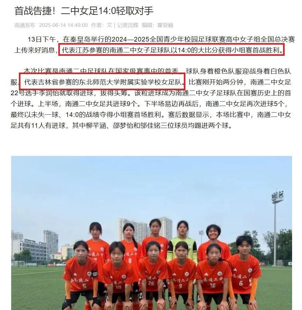 南通二中女足首次代表江苏省出征全国校园足球联赛高中女足总决赛，首战就打了吉林14