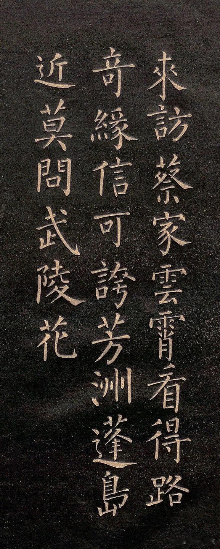 被埋没的唐楷佳作《怀仙诗》，字字自带仙气传柳公权书写的这部小楷刻帖，没有玄