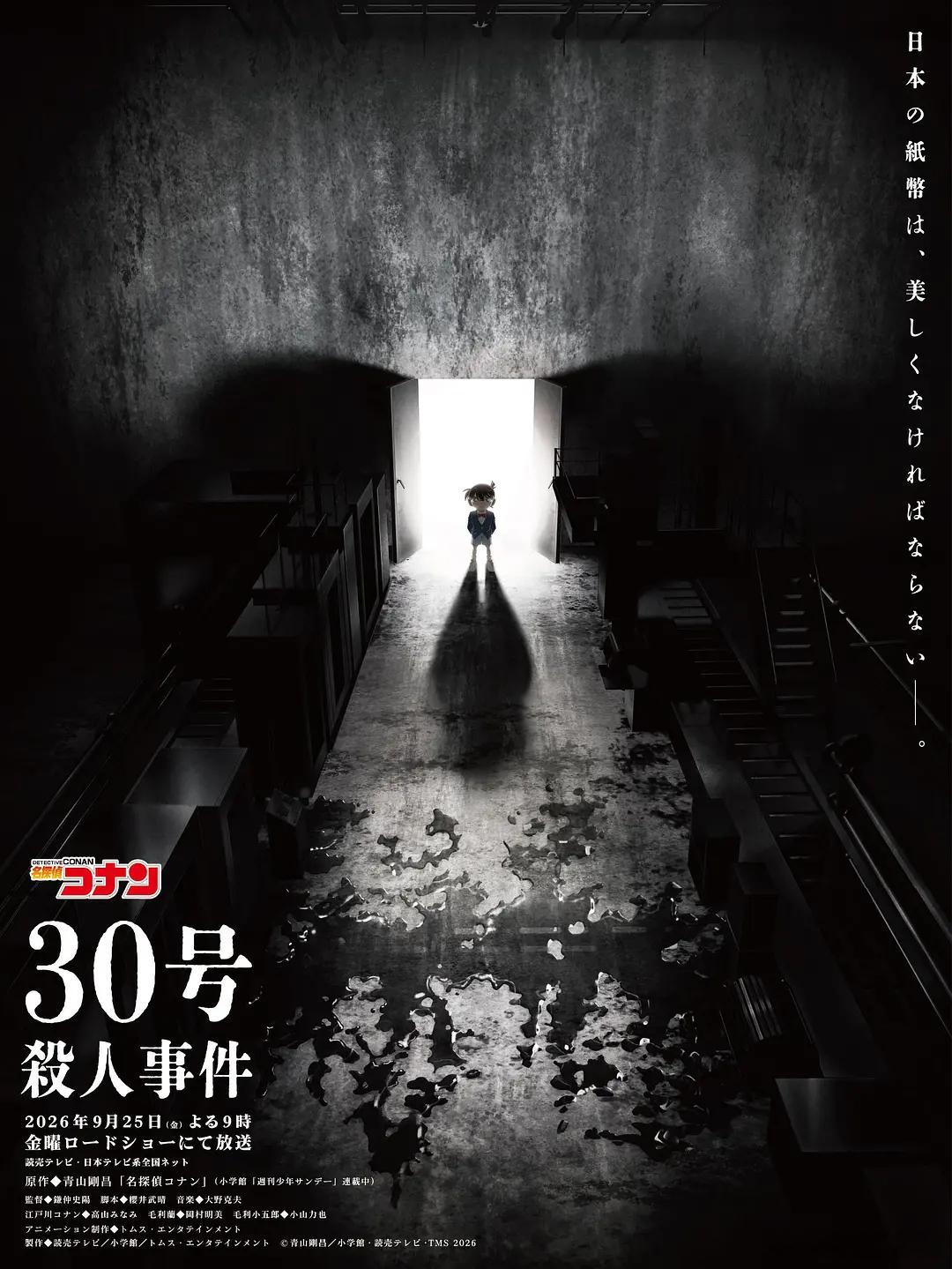 名侦探柯南：30号杀人事件名探偵コナン30号殺人事件(2026)简介：印有