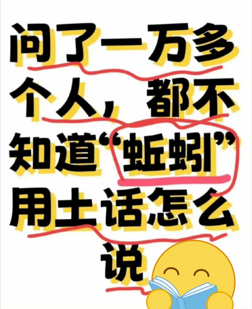 蚯蚓的土话🐛叫什么😳​​​