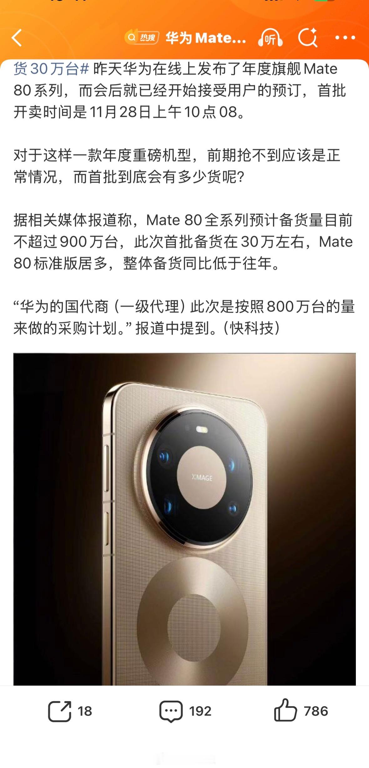 华为Mate80系列备货量曝光报道说是Mate80全系列预计备货量目前不超过9