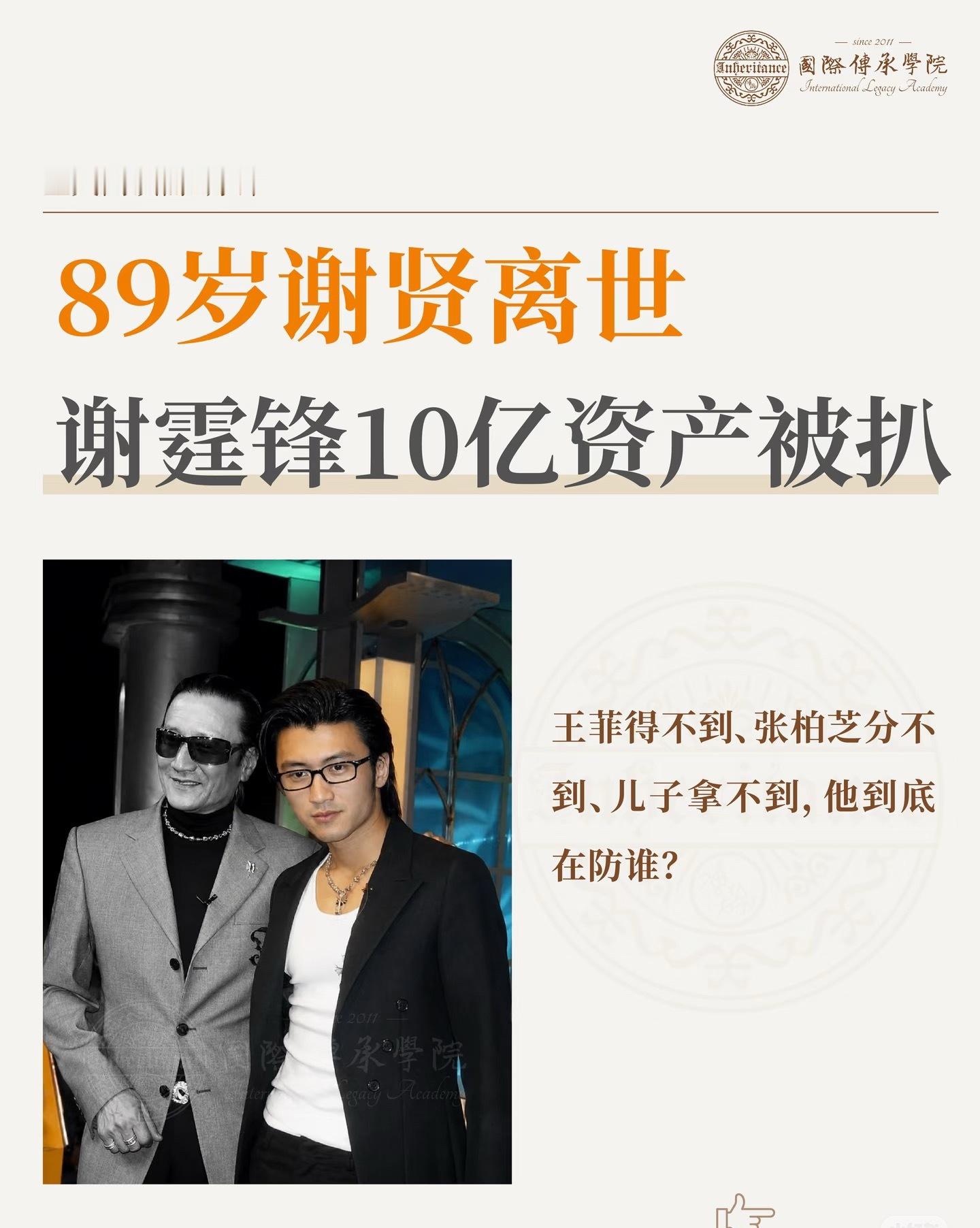谢贤遗嘱附带多项约束条款现在的问题是这份遗嘱到底真的假的，谢家根本没出来确认过，