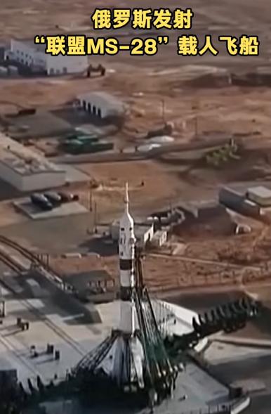 ·今天太空圈直接炸锅，俄罗斯“联盟MS-28”载人飞船从拜科努尔发射场点火升空，