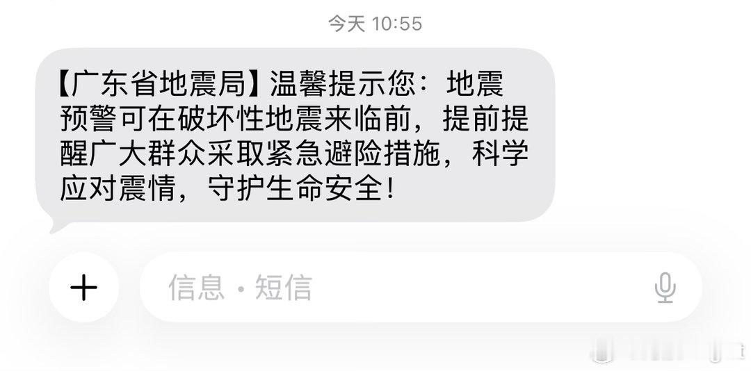 所以震哪了？这是来刷存在感的吗原来是公益短信广东地震局短信