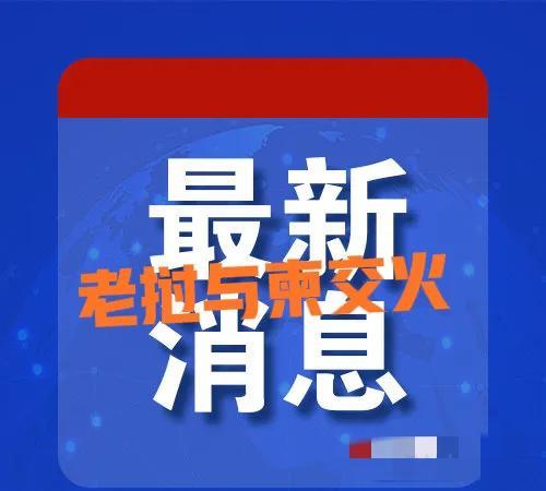 事闹大了!老挝与柬埔寨交火了!老柬两国老挝军方今天（26日）紧急通报：老挝
