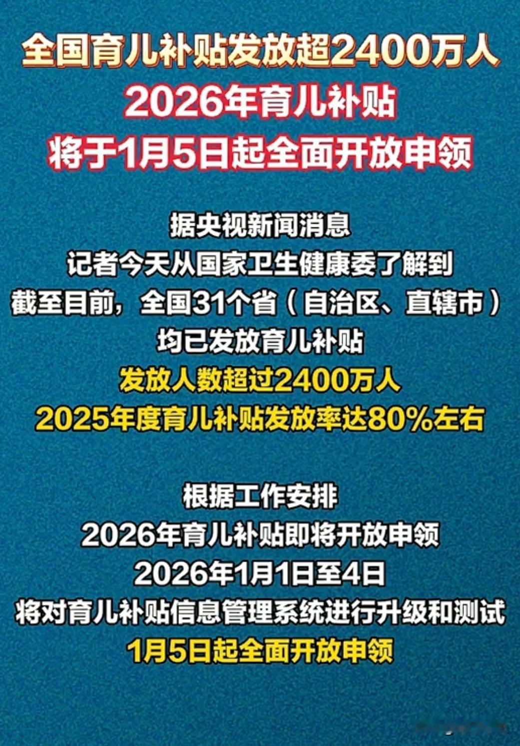 2026年全国育儿补贴申领通道将于1月5日正式开启！目前已有超2400万家庭享受