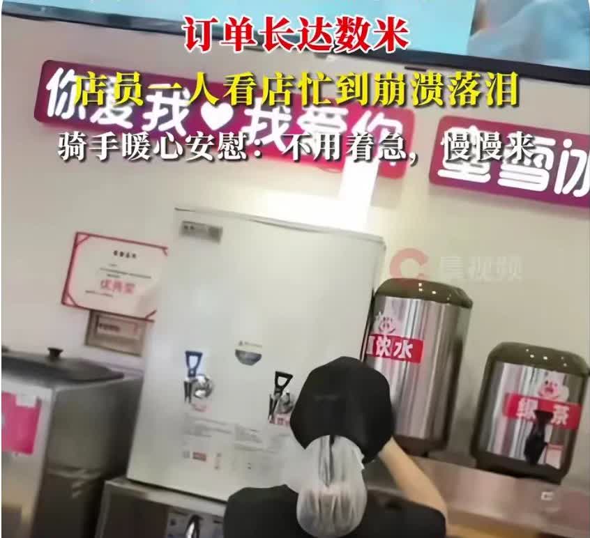朋友在蜜雪冰城兼职过，她说网上那个1人看店急哭了的店员，再寻常不过了。