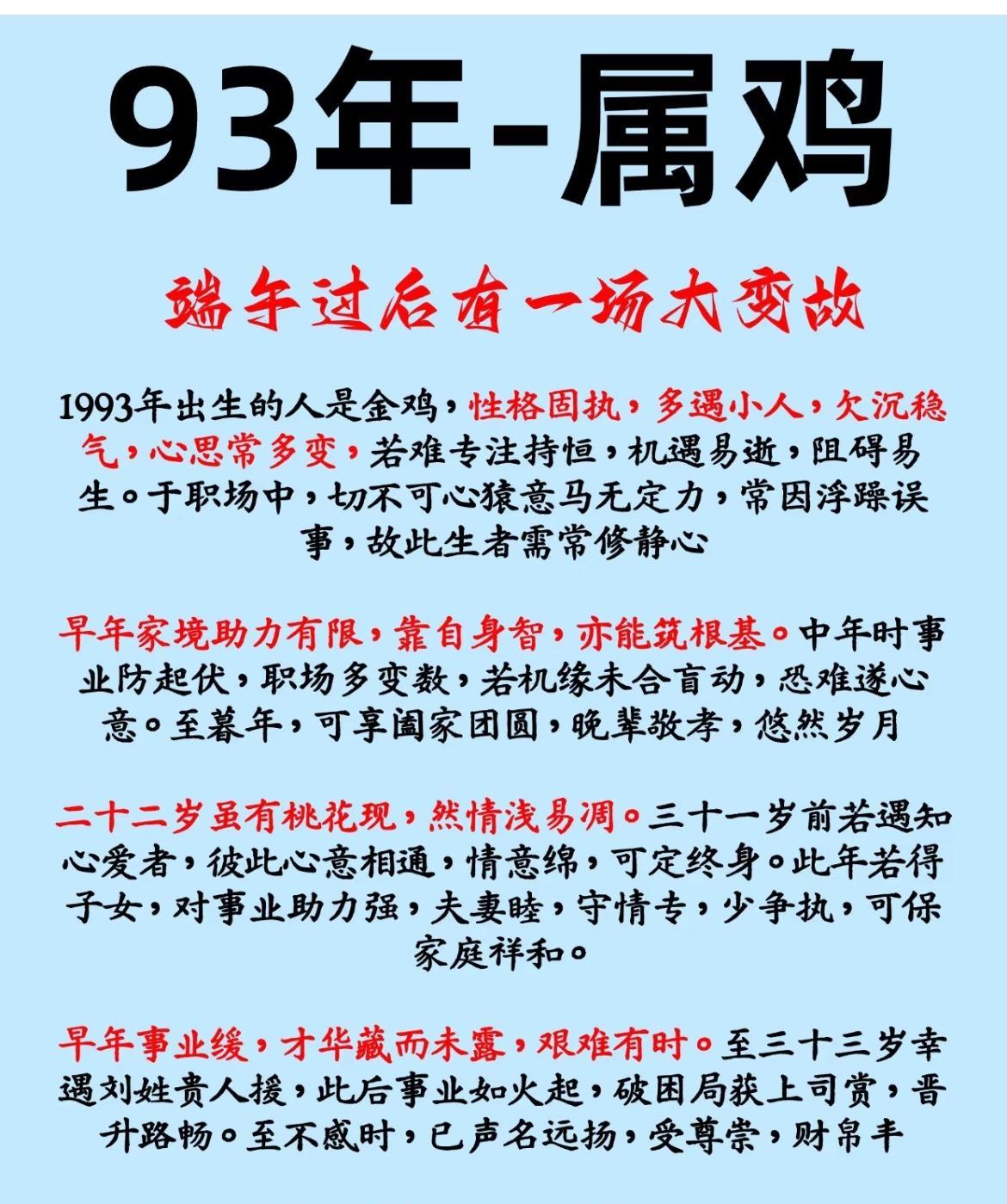 93年属鸡的宝子看过来！端午后有大变故。93金鸡性格固执易遇小人，早年家境难