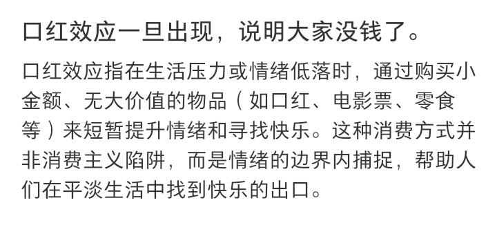 口红效应说明大家没钱了​