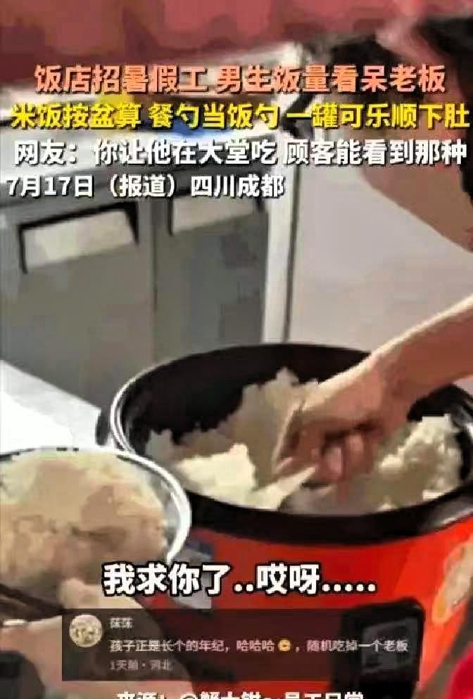 四川成都一个饭店老板最近哭笑不得，刚招的高中生暑假工干活确实拼命，但到了饭点，这