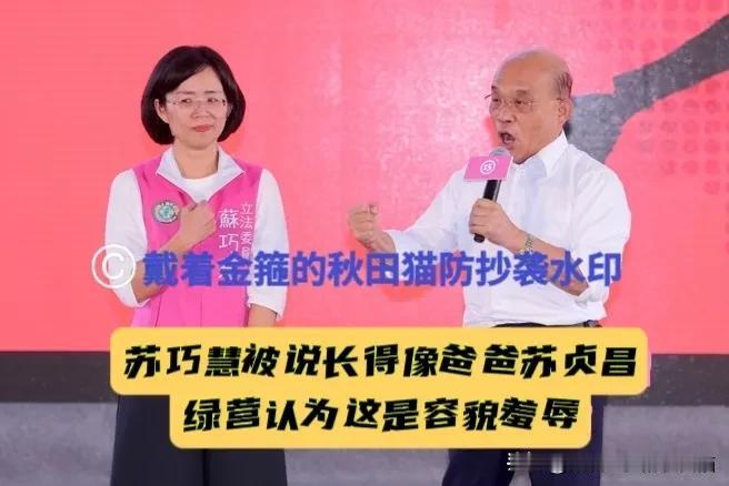 苏巧慧遭“容貌羞辱”？蓝营说“苏巧慧长得像她爸爸苏贞昌”，绿营竟然气炸肺，难道