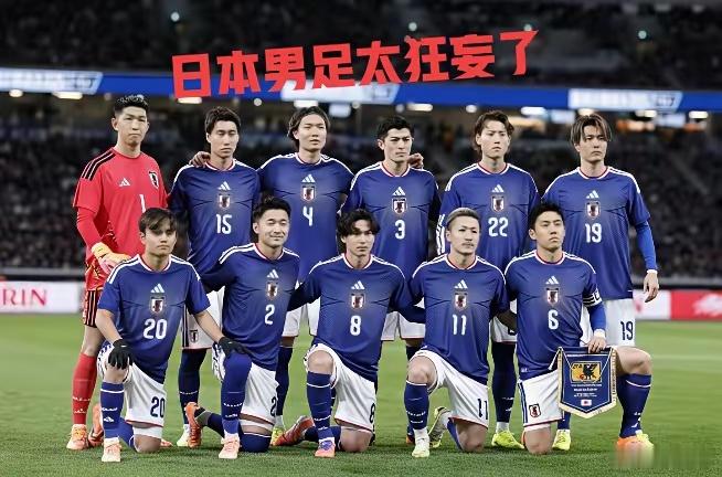 日本男足太不知天高地厚了！到现在连世界杯8强都没进过，就在叫嚣2026世界杯夺冠