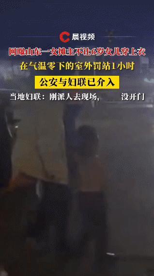 “太让人心疼了！”山东淄博大冷天的凌晨三点，一个年仅6岁的小女孩，竟然被她妈妈把