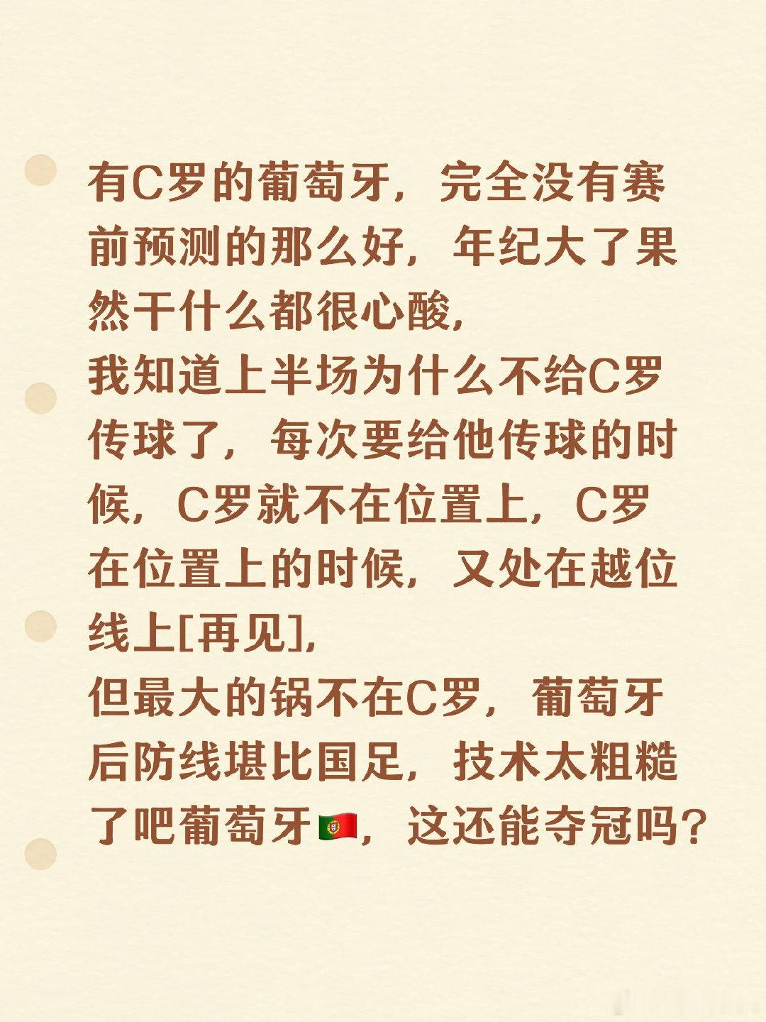 有C罗的葡萄牙，完全没有赛前预测的那么好，年纪大了果然干什么都很心酸我知道上半