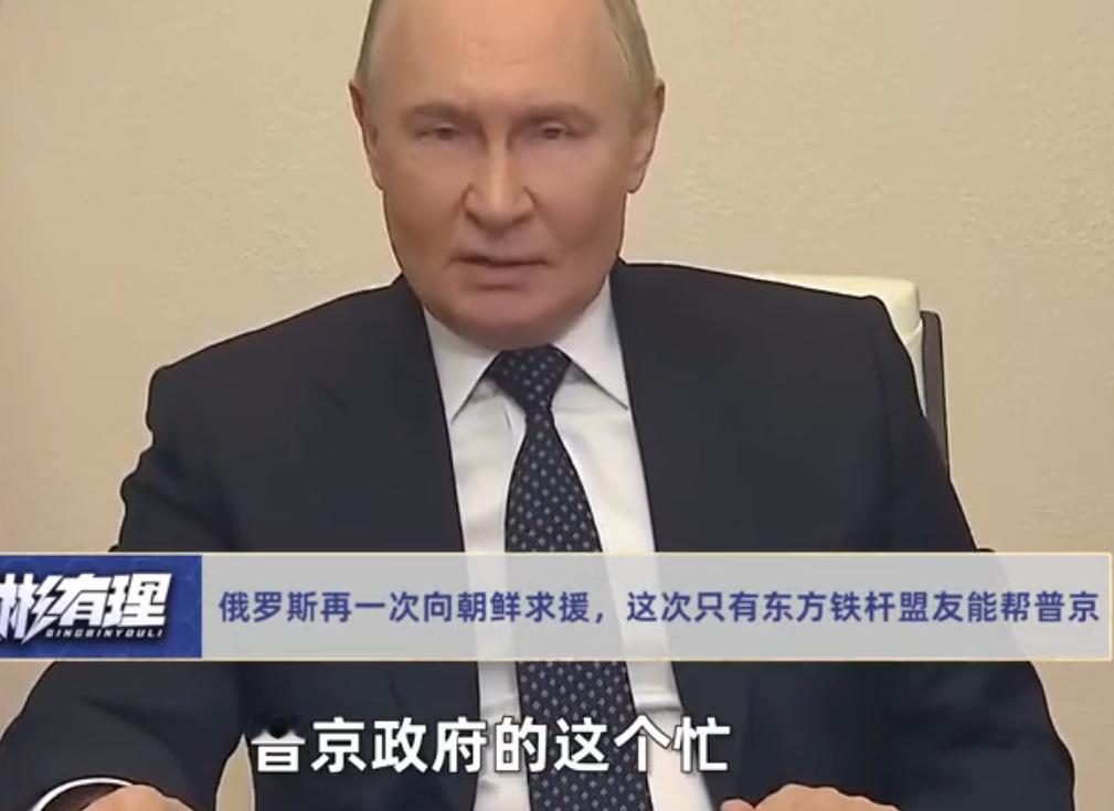 俄罗斯再一次向朝鲜求援，这次只有东方铁杆盟友能帮普京2026年4月17日，莫
