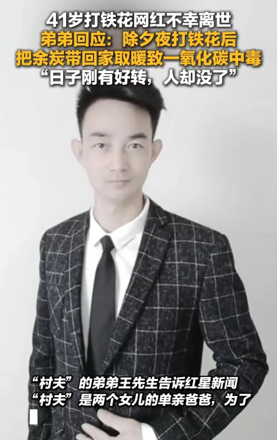 令人痛心！漫天铁花照亮除夕夜，却没能照亮一位父亲回家的路！山东菏泽41岁网红“村