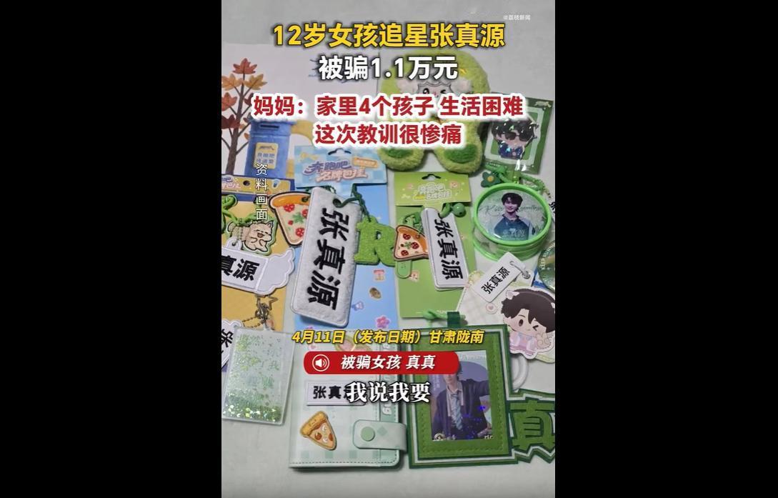 近日甘肃陇南，一名12岁女孩，追星追得走火入魔，一门心思要要到张真源的“明星周边