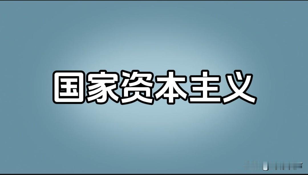 “国家资本主义”是个危险陷阱！核心论点:社会制度只有五种（原始、奴隶、封建