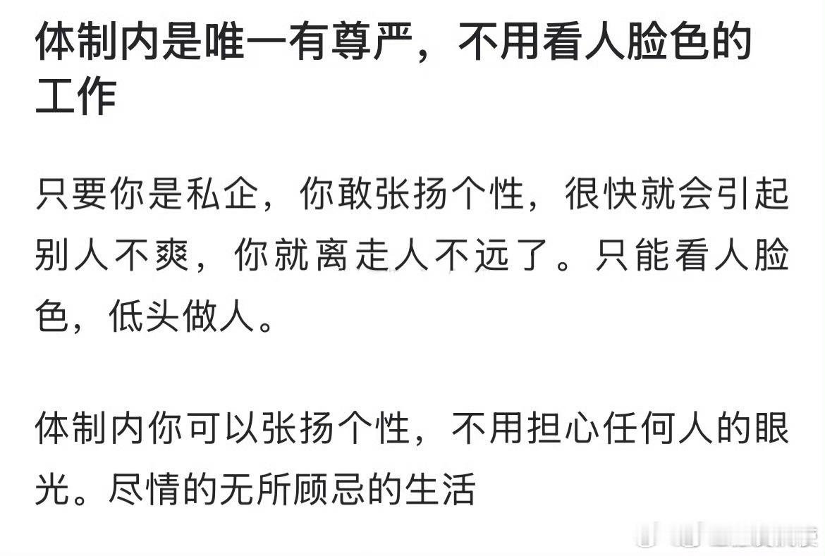 体制内是唯一有尊严，不用看人脸色的工作