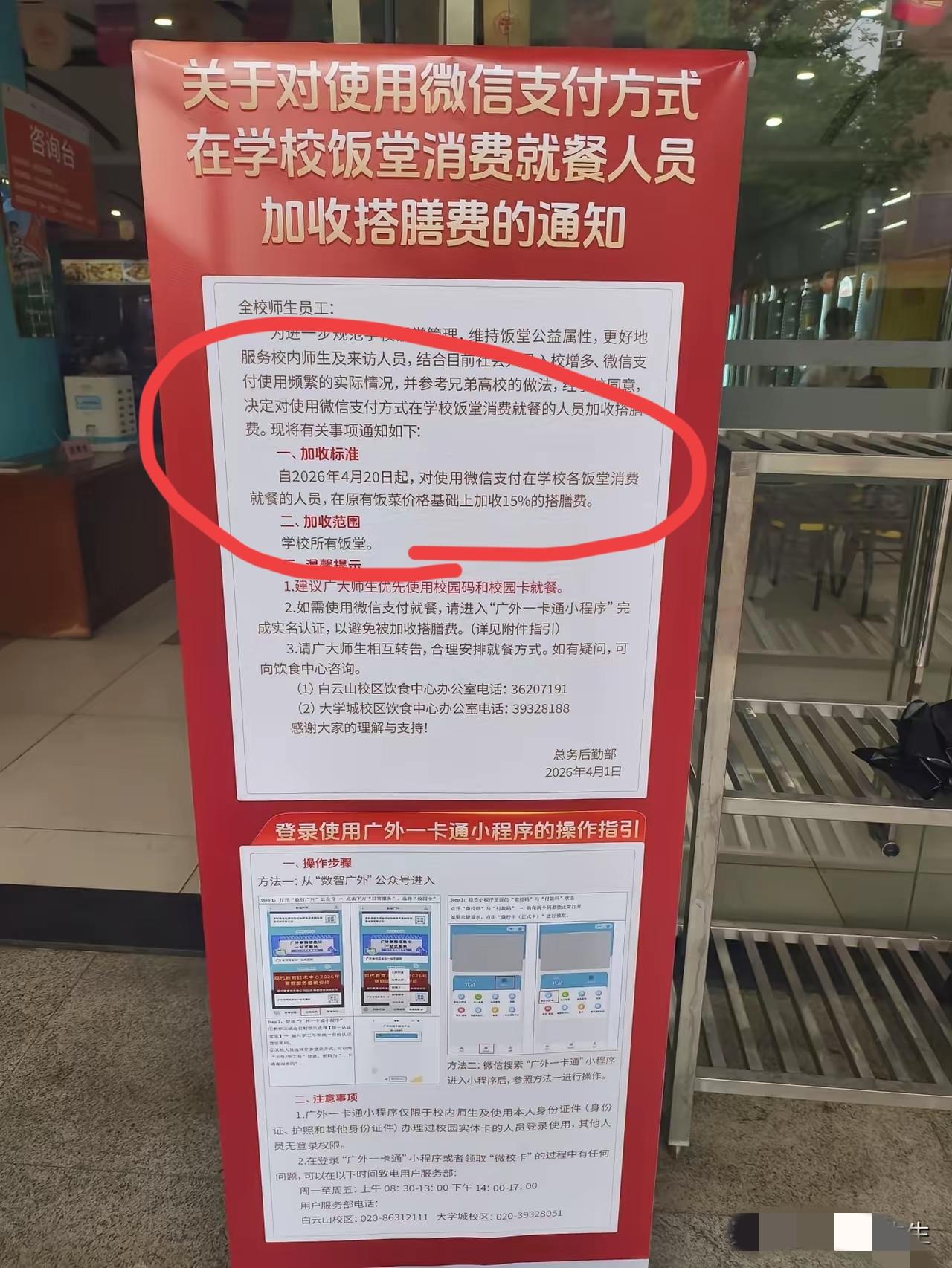 近日，位于广东广州的广东外语外贸大学总务后勤部发布通知，宣布从4月20日起，微信