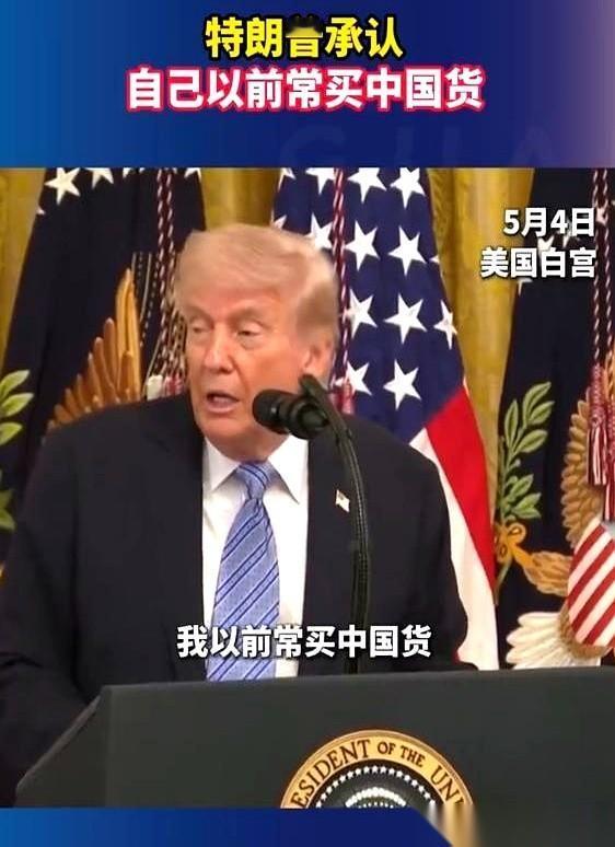 白宫的聚光灯下，特朗普对着一排镜头，突然自己撂了底。“我以前常买中国货。”话