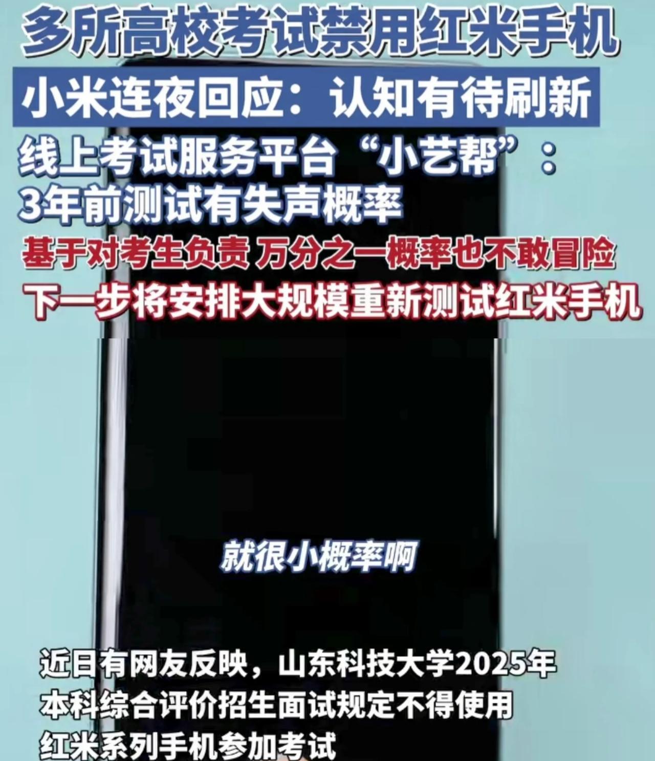 山东一高校禁用红米手机的真正原因来了！原来不是红米手机性能不行，也不是红米手机