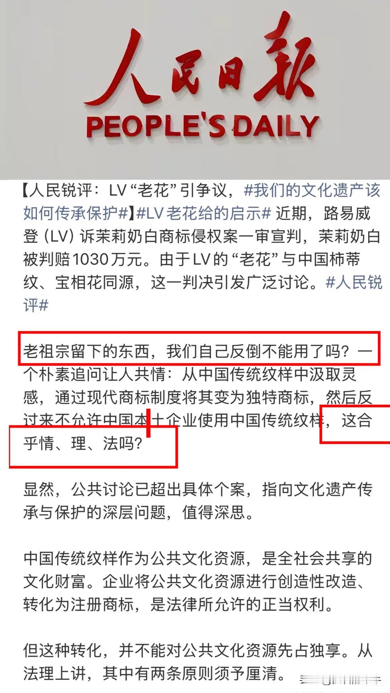 人民日报发声了，老祖宗留下的东西？反倒我们自己不能用了吗？最近，"LV诉