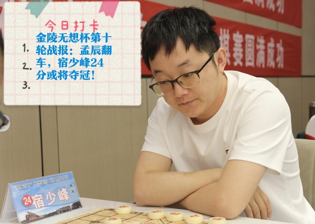 2025金陵无想杯第十轮战报：孟辰翻车，宿少峰24分或将夺冠！战况：孟辰输给