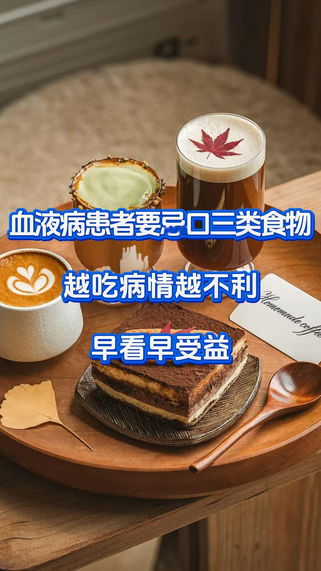 血液病患者要忌口三类食物越吃病情越不利，早看早受益，错过就真可惜了，关键这也