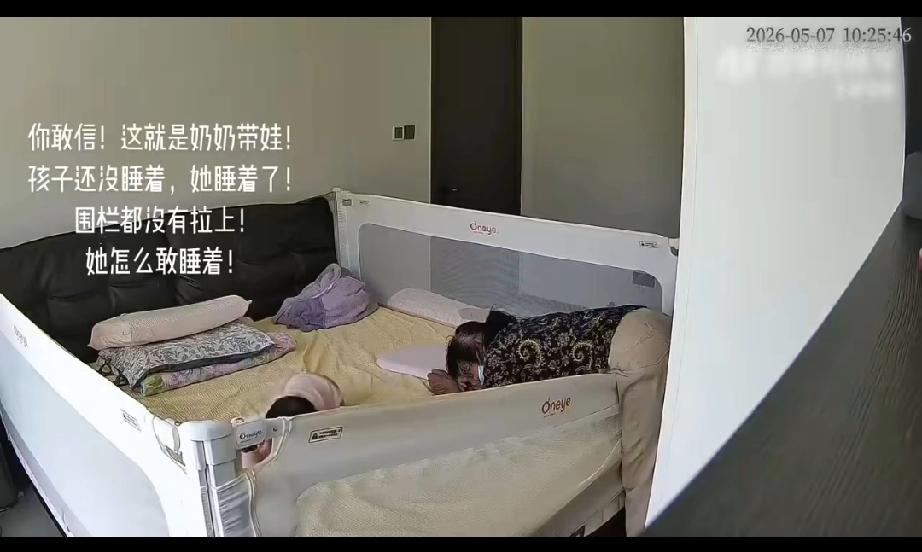 宝妈吐槽：你敢信，这是就是奶奶带娃，孩子还没睡着，她睡着了！围栏都没有拉上，她怎