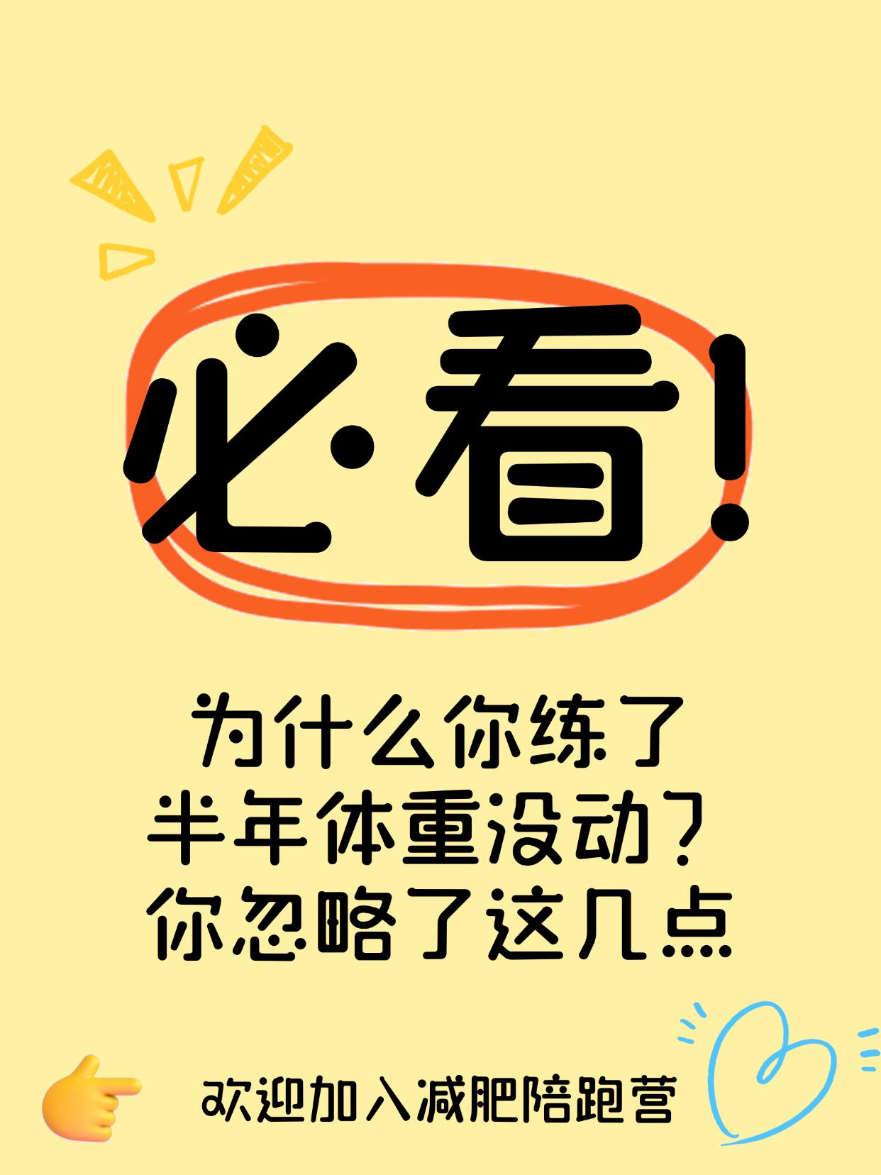 为什么你练了半年体重没动？你忽略了这几点练半年不掉秤，不是没用，而是方向错了！