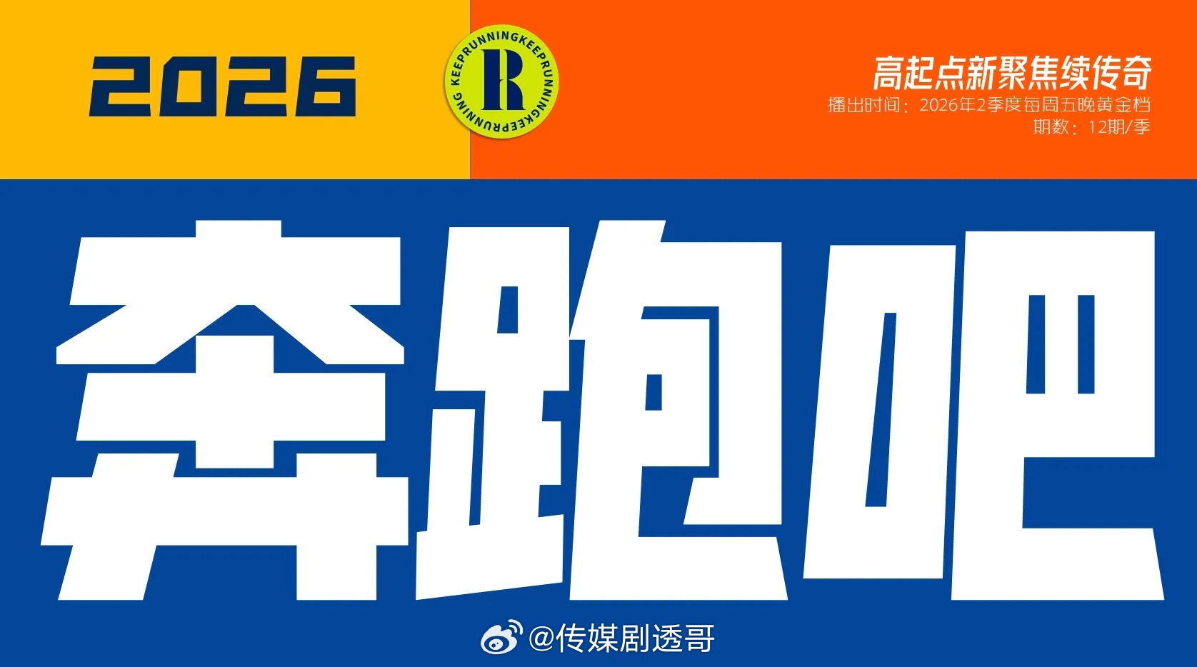 周深大概率不会常驻跑男了，其他常驻嘉宾不变常驻嘉宾：李晨、郑恺、沙溢、白鹿、范丞