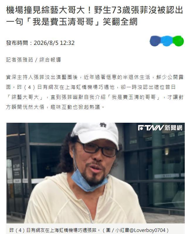 费玉清的亲哥哥、台湾名嘴主持人张菲罕见现身，转眼74岁了胡子拉碴相当随意，难以